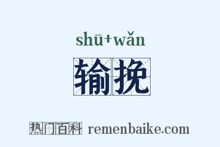 输挽是什么意思的图片
